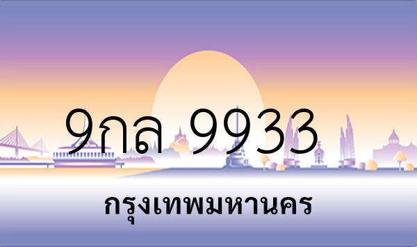 9กล 9933